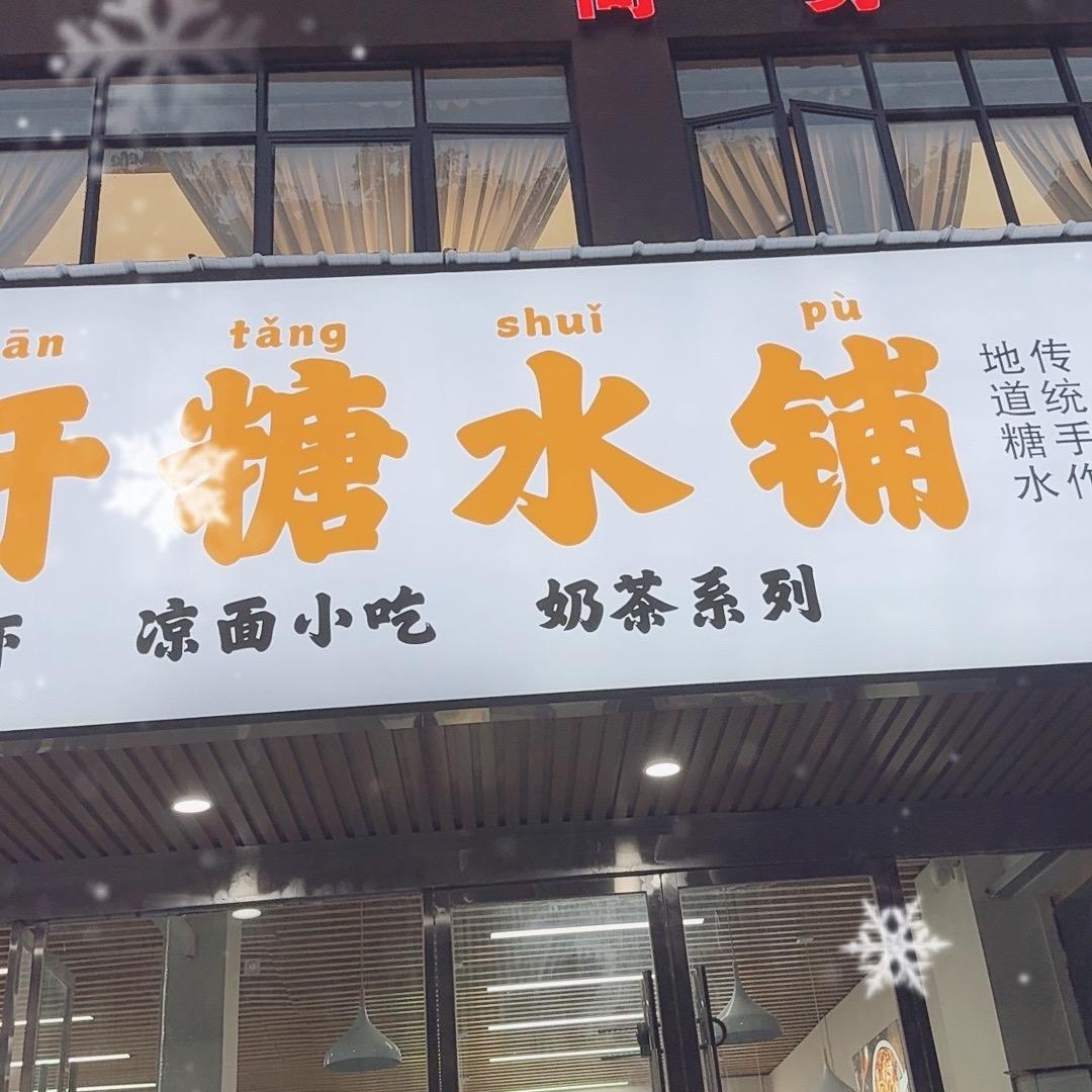 俸米轩糖水铺（师范校店）