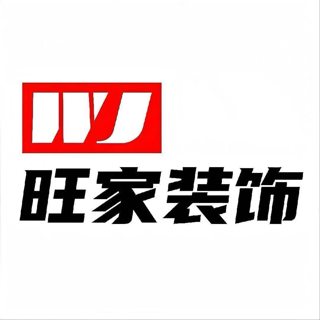 魏县旺家装饰（小张）