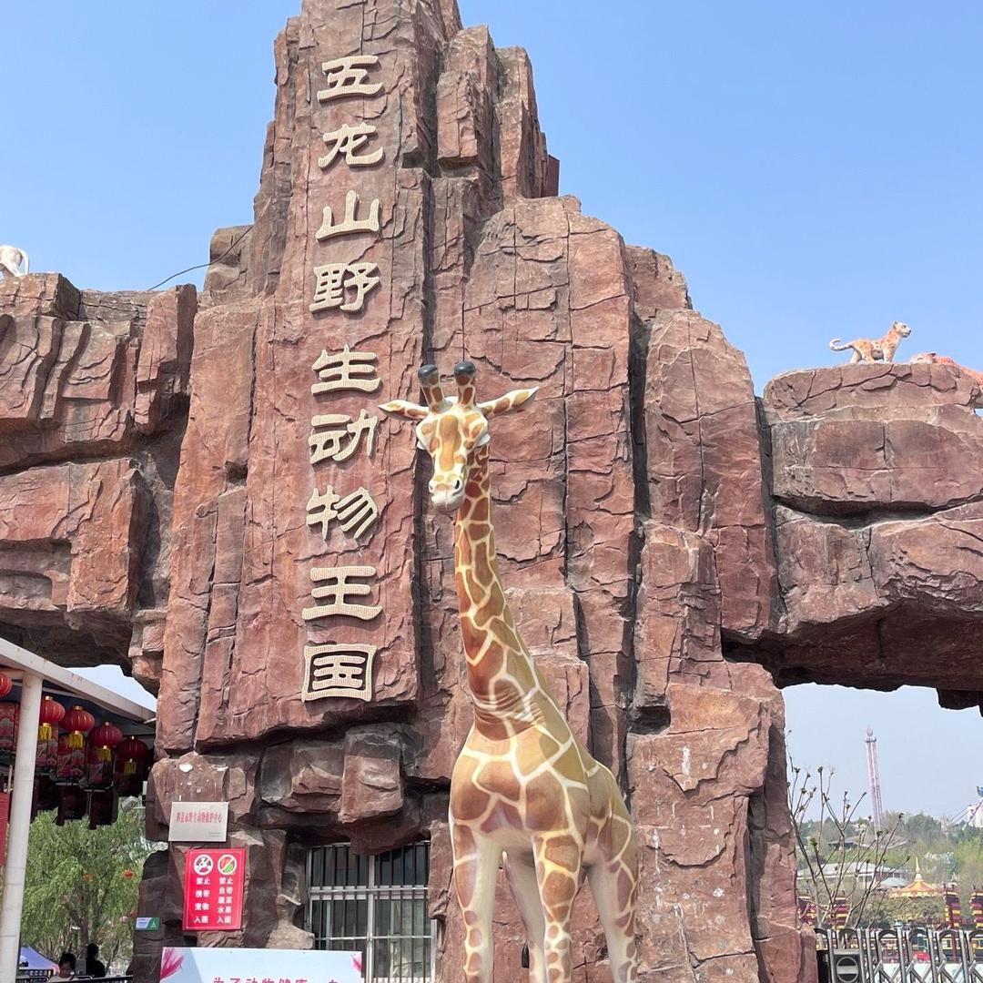 新乡五龙山旅游区 团团