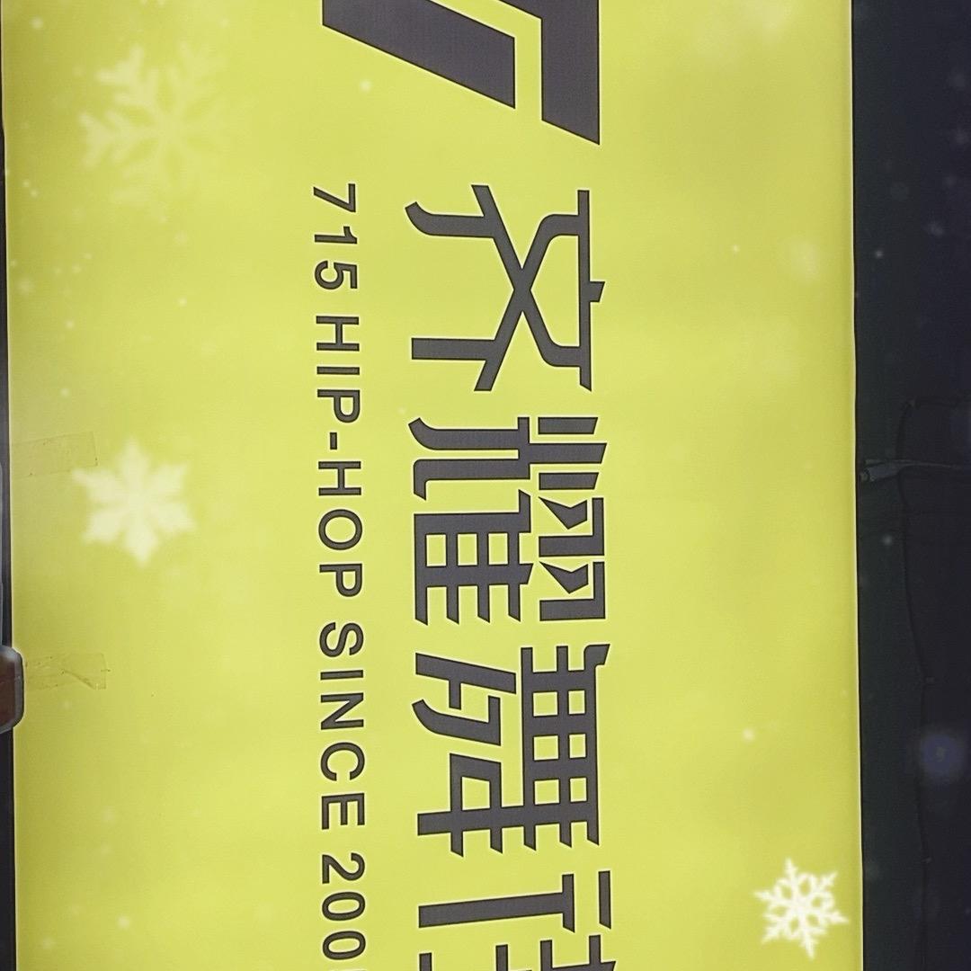 小杰齐耀舞街舞(马村校区)