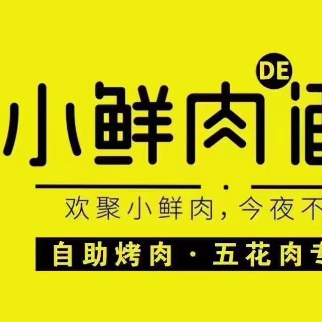 小鲜肉de酒窝自助烤肉