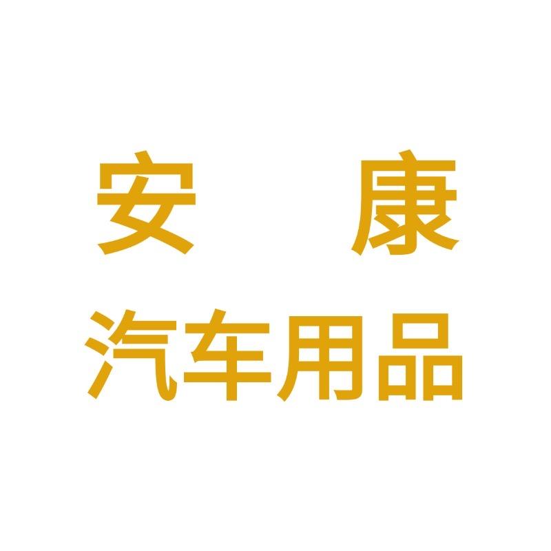 安康汽车用品