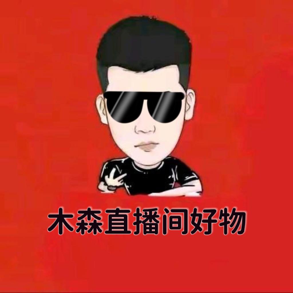 木森直播间好物🔥