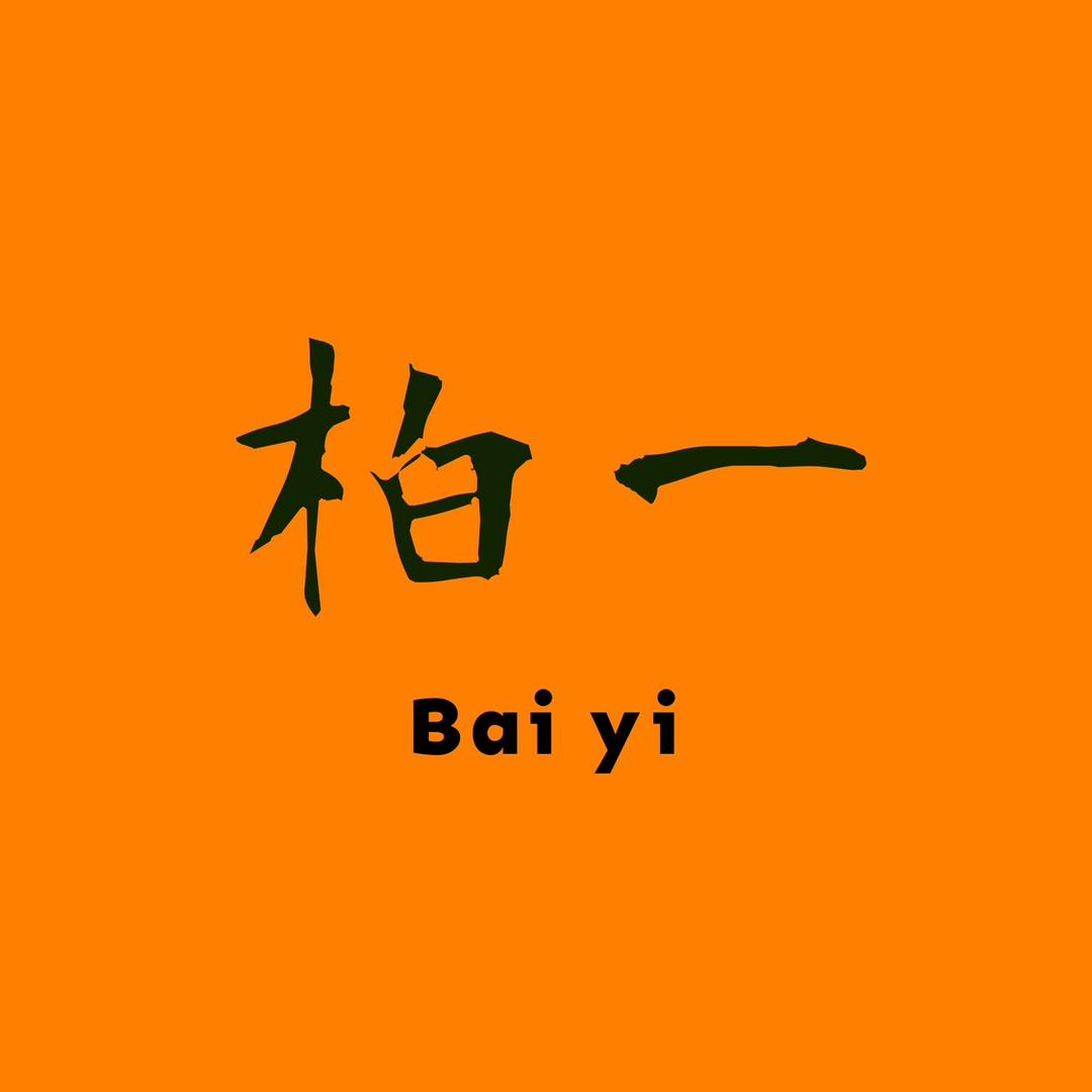 柏一手作·热振柏香
