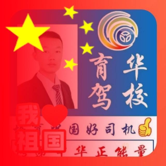 育华驾校李校长