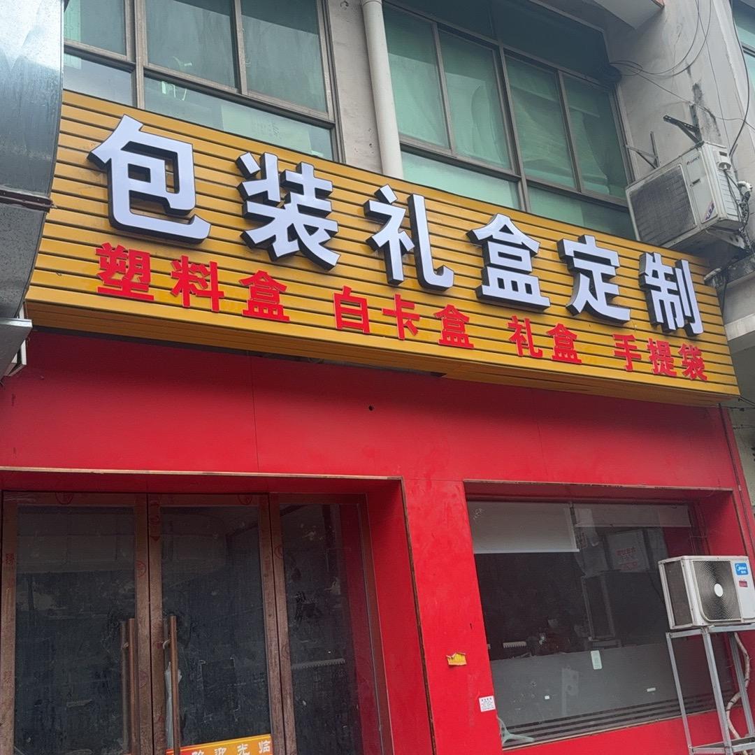 义乌市礼盒包装设计制作白卡盒手提袋包装