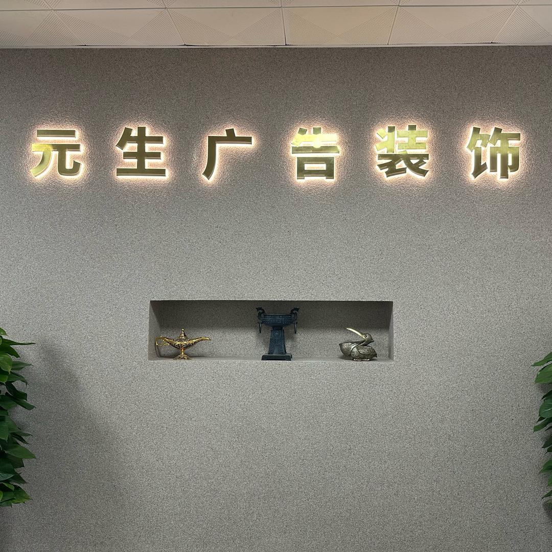 元生广告