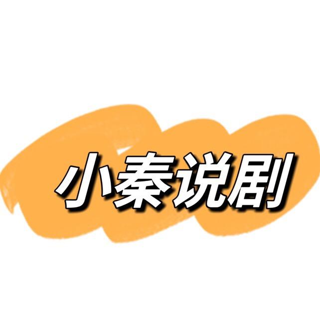 小秦说剧