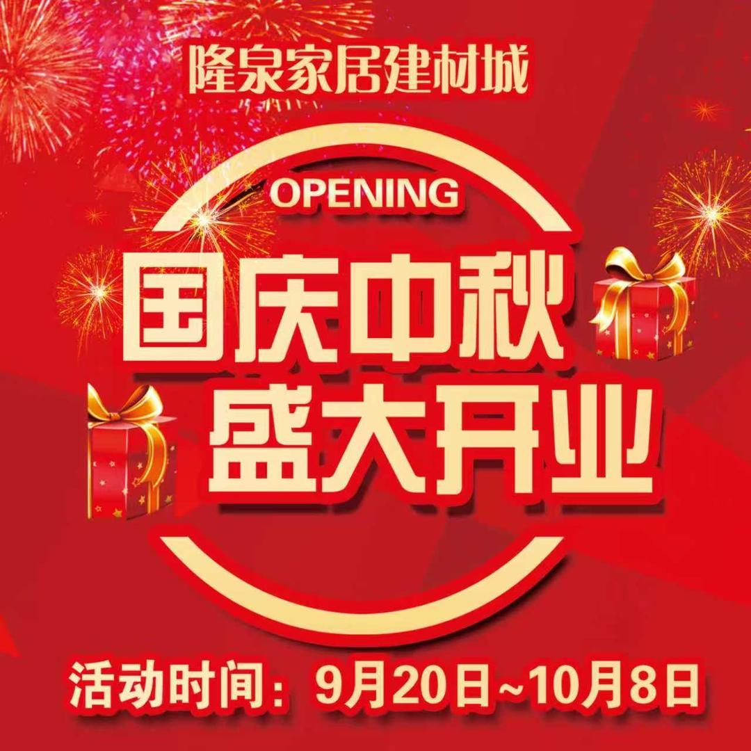 博乐隆泉家居