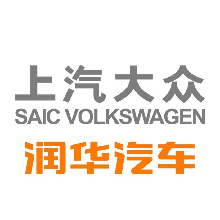 润华上汽大众济宁润诚