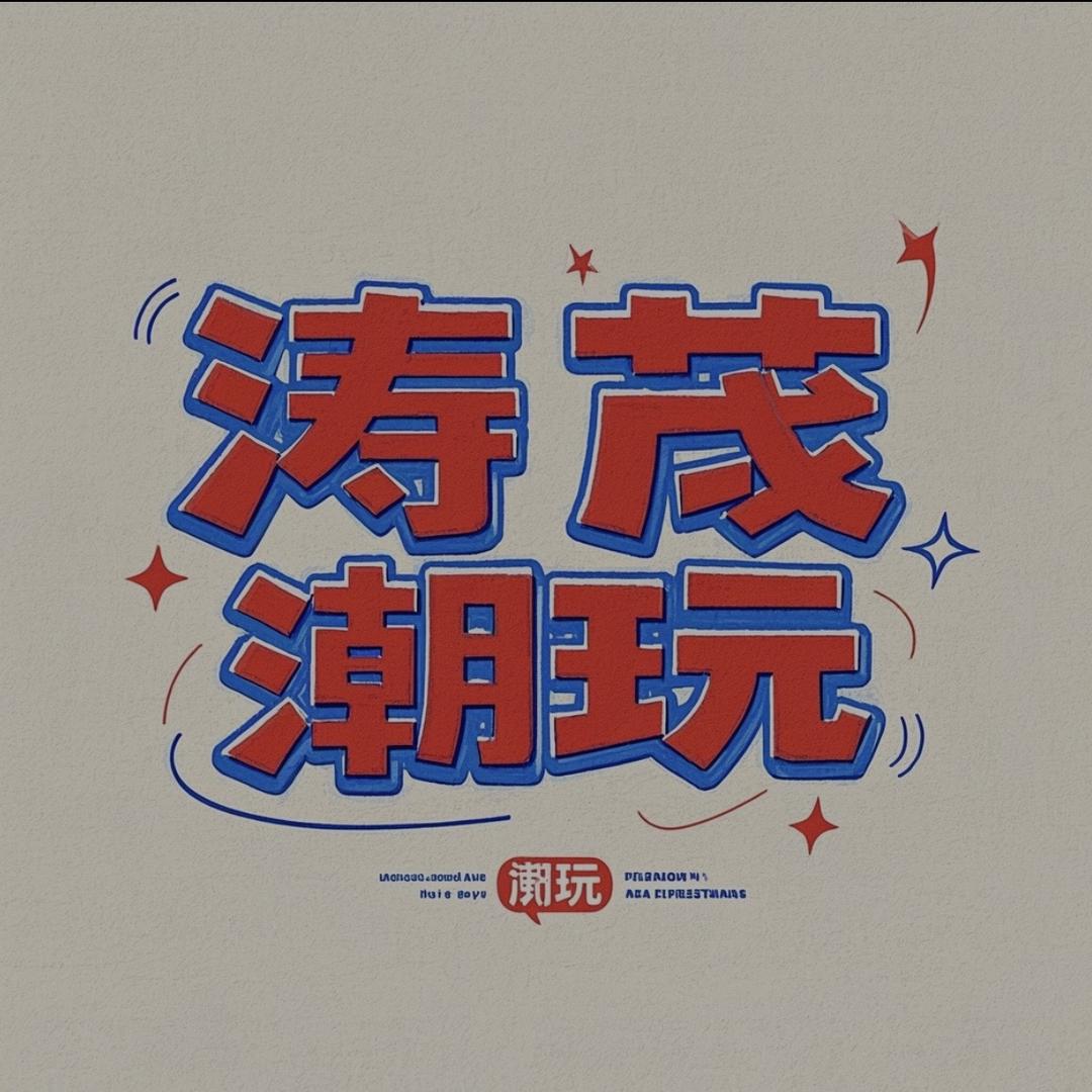 涛茂潮玩
