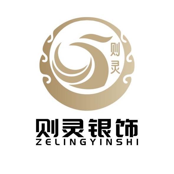 则灵银饰