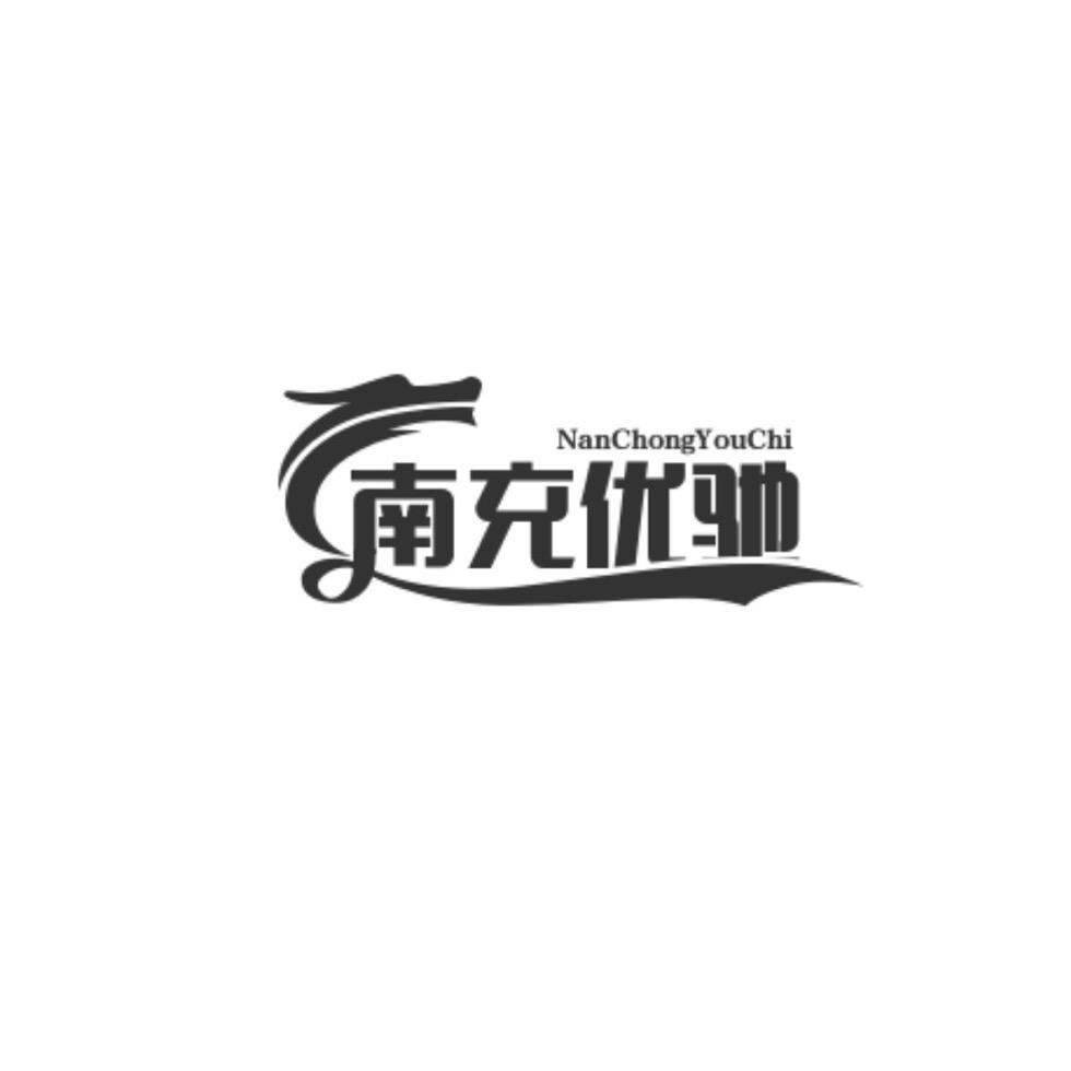 南充优驰二手车销售有限公司