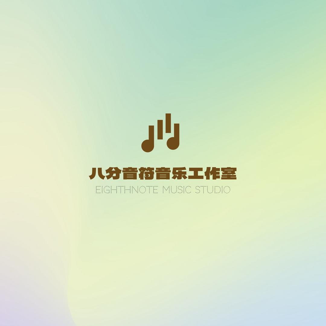 八分音符音乐中心官方号