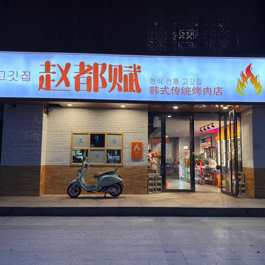 赵都赋烤肉-邯郸道店