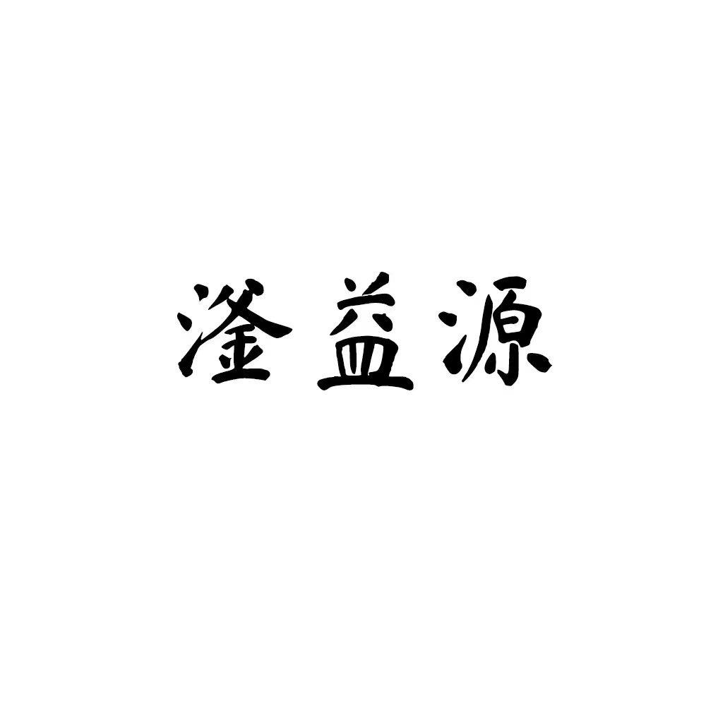 益生源有机采摘园