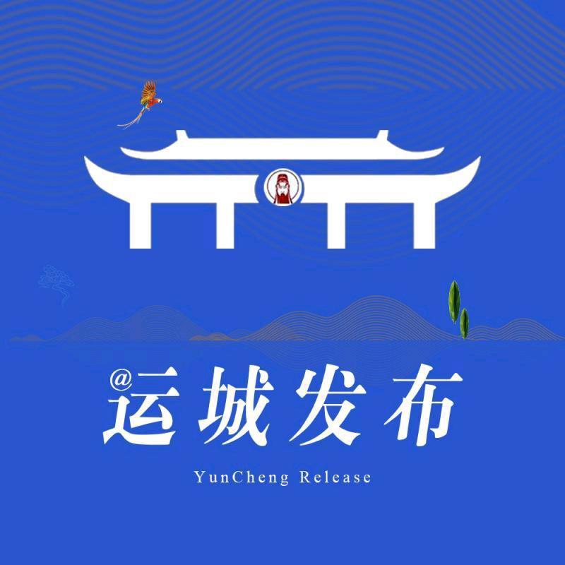 运城发布