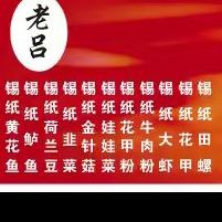 老吕鲜货烧