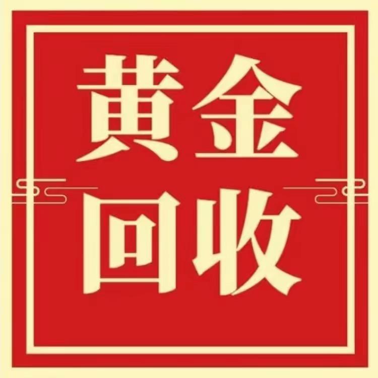 🚬ཀོ侯德ོ载物ꦿ҉࿐回收黄金