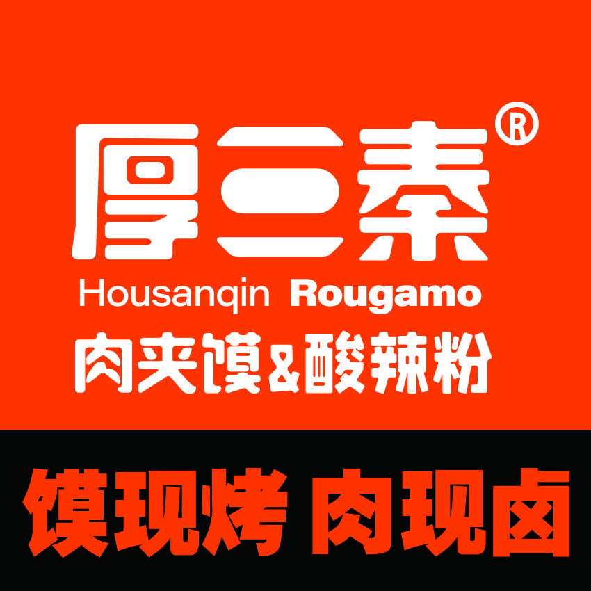 哈尔滨市道外区厚三秦肉夹馍酸辣粉店
