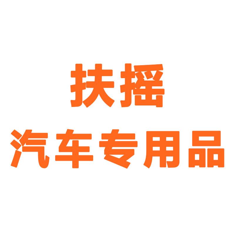 扶摇汽车专用品