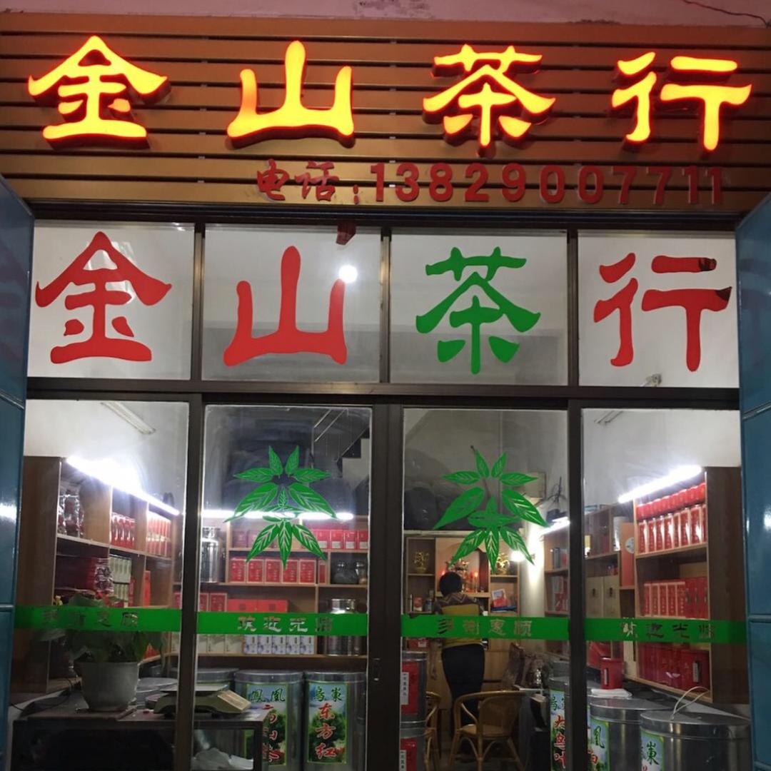 金汕茶行