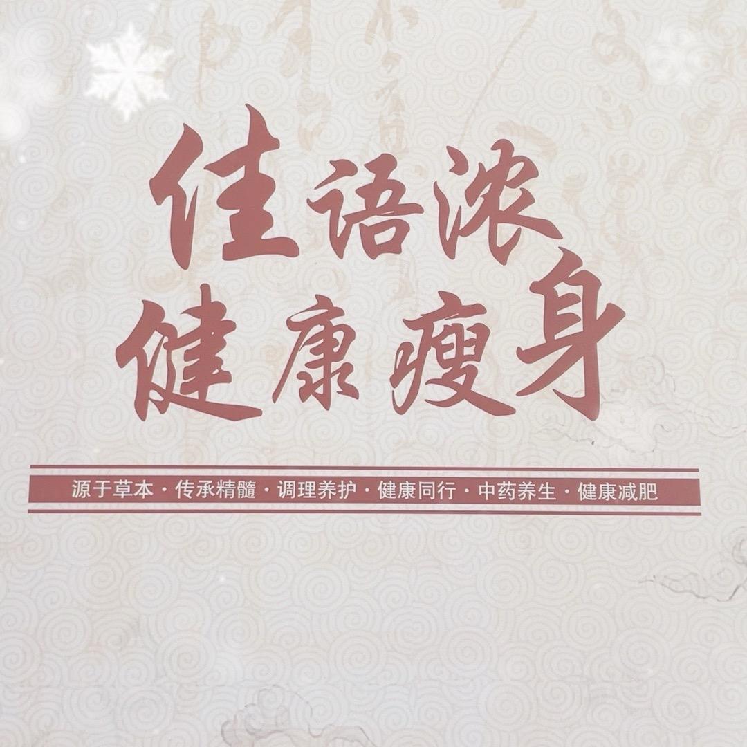 佳语浓健康养生馆（景新店）