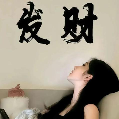 发个财吧