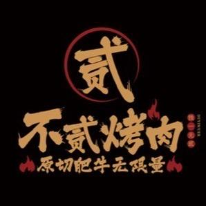 不贰烤肉