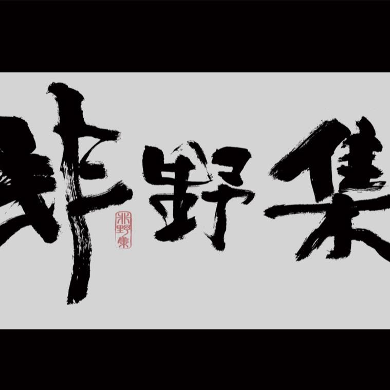 非野集 夏邑店
