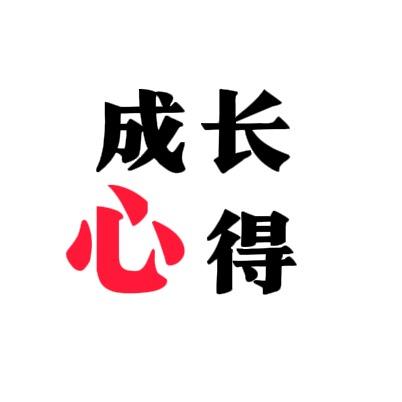 成长心得