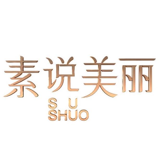 素说美丽精致护肤