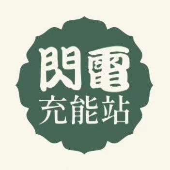 闪电充能站