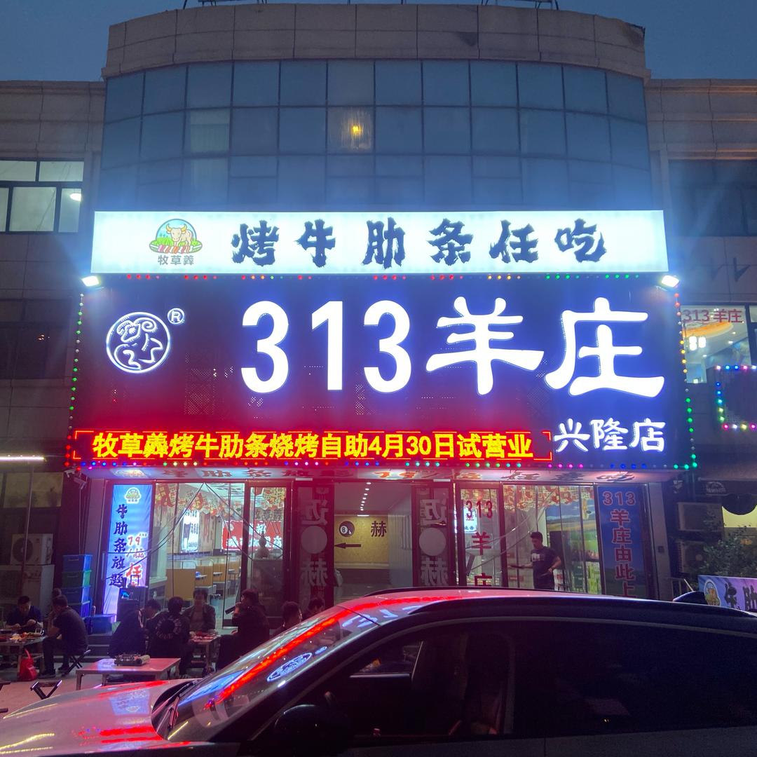 牧草羴自助烤牛肋条