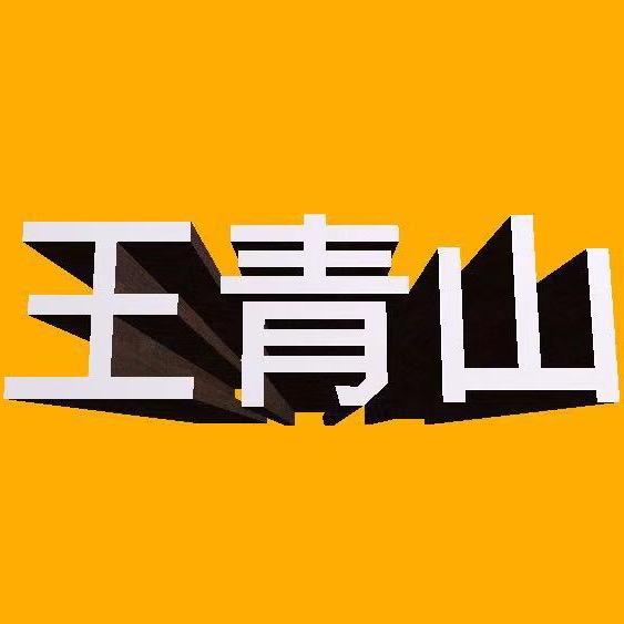 王青山
