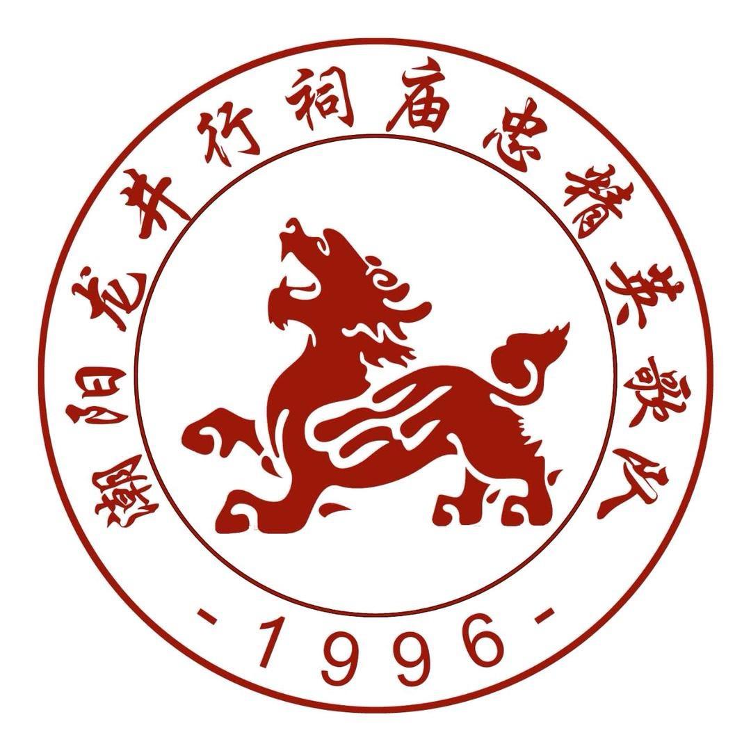忠精文化●龙井忠精英歌队
