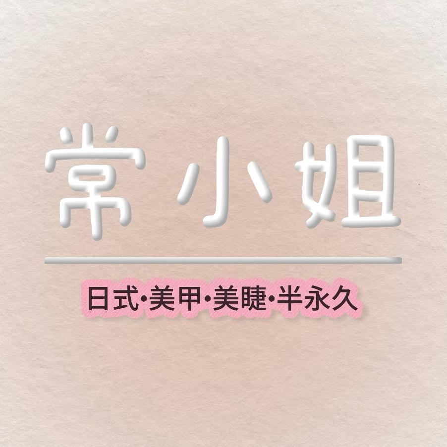 岱山常小姐•日式美甲