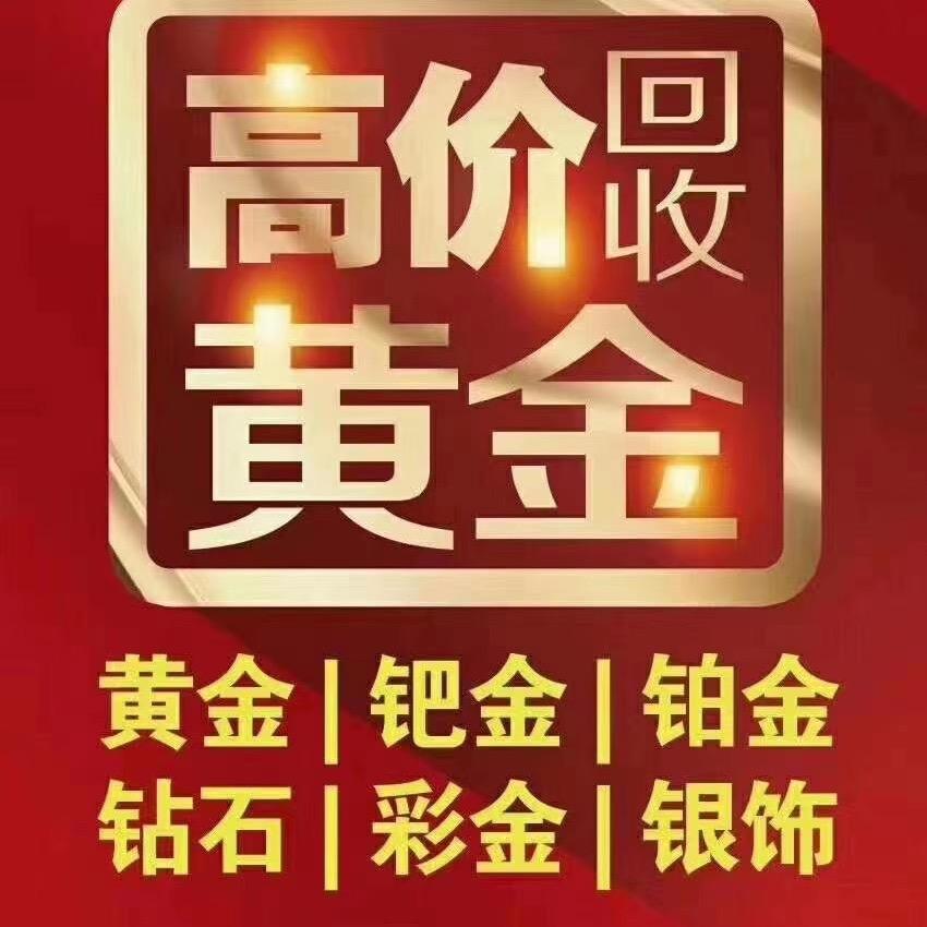 李先生收黄金