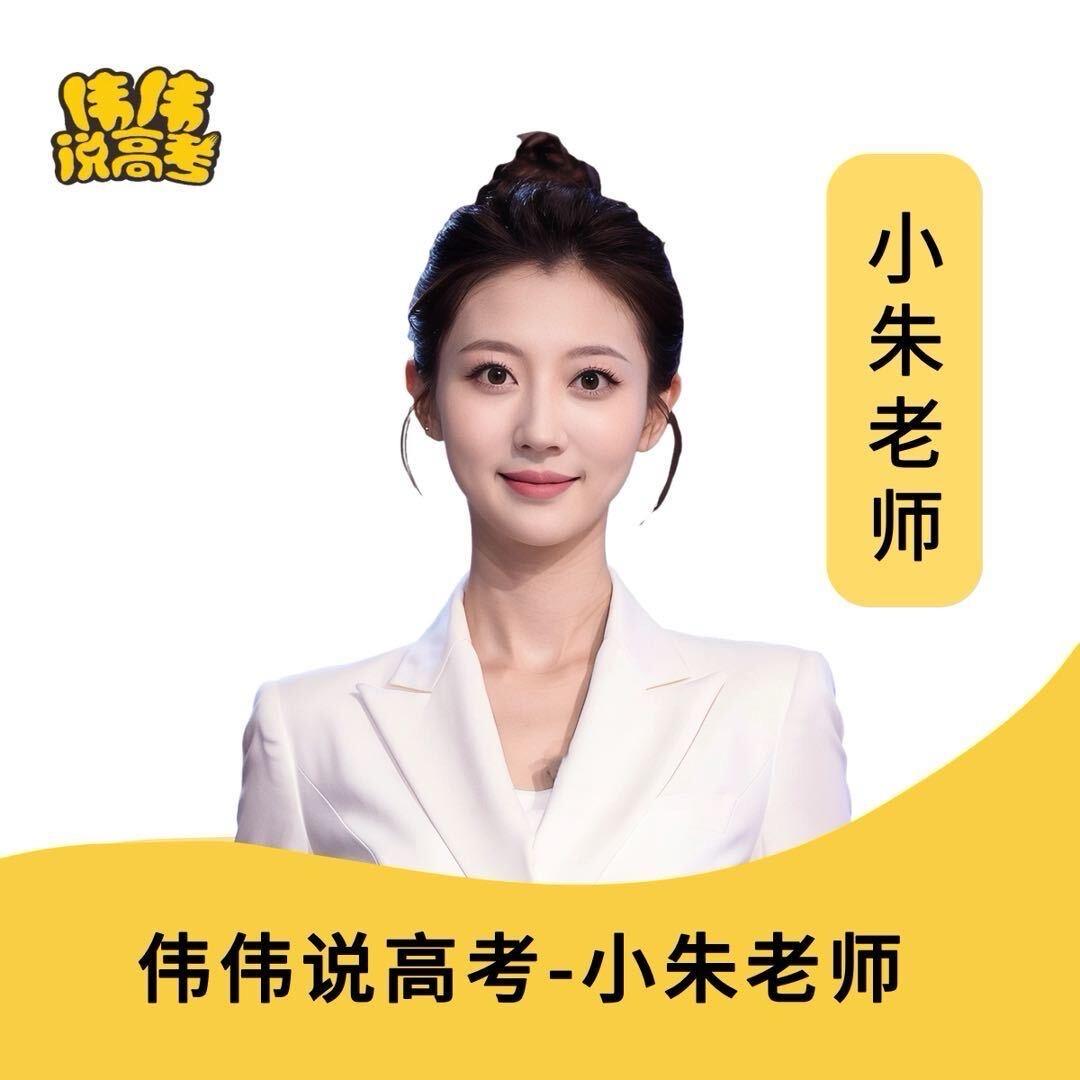 伟伟说高考-小朱老师