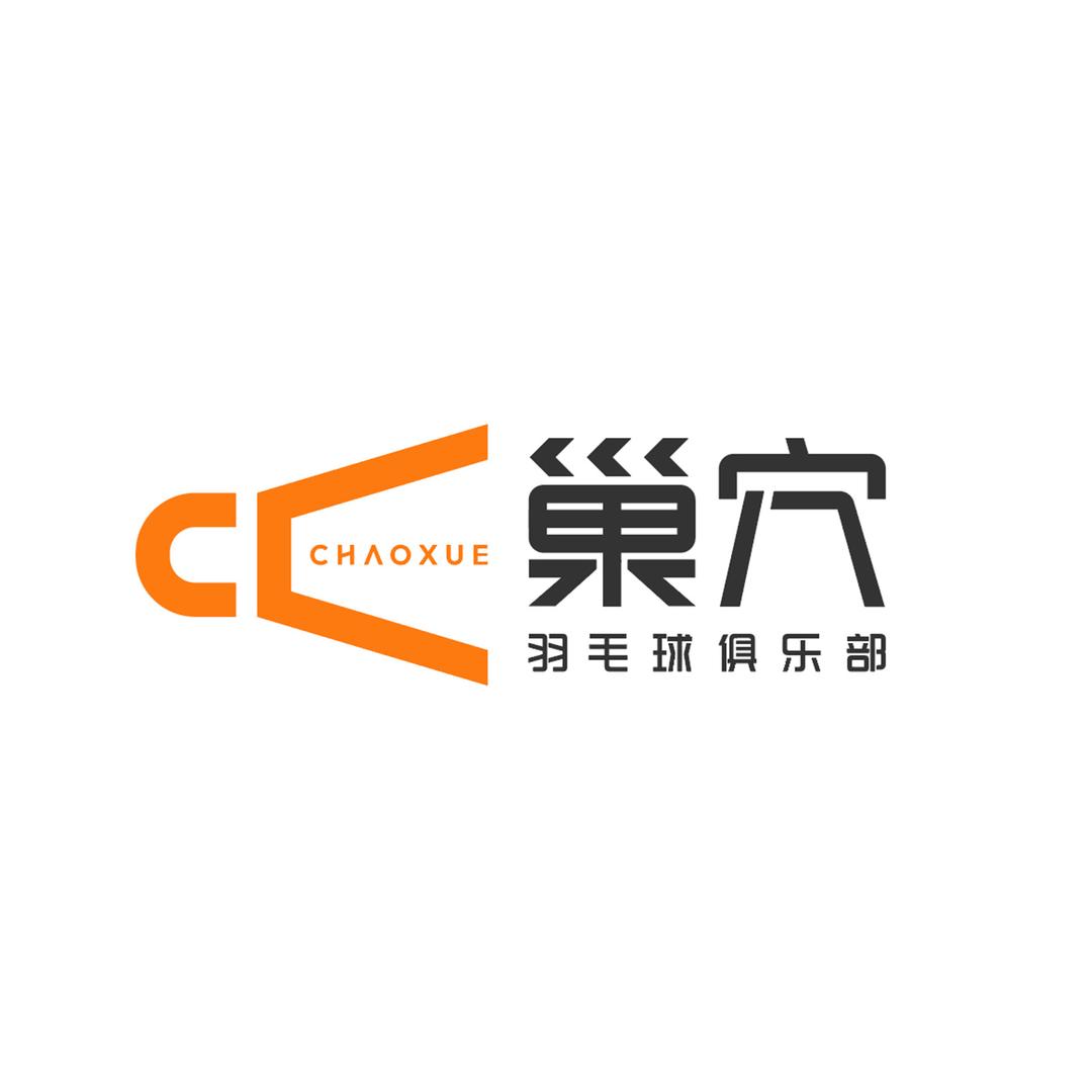 巢穴·羽毛球馆