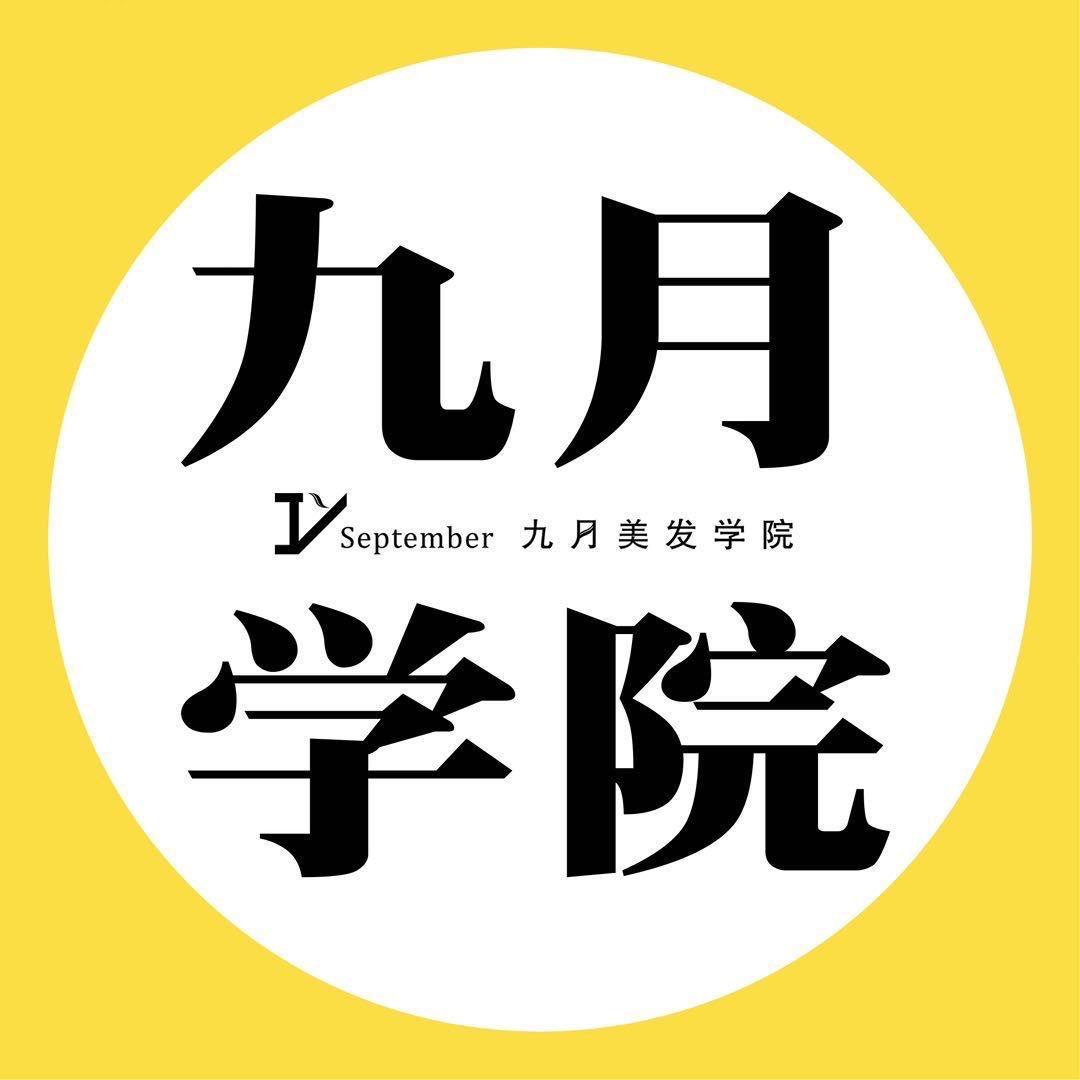 九月美发学院