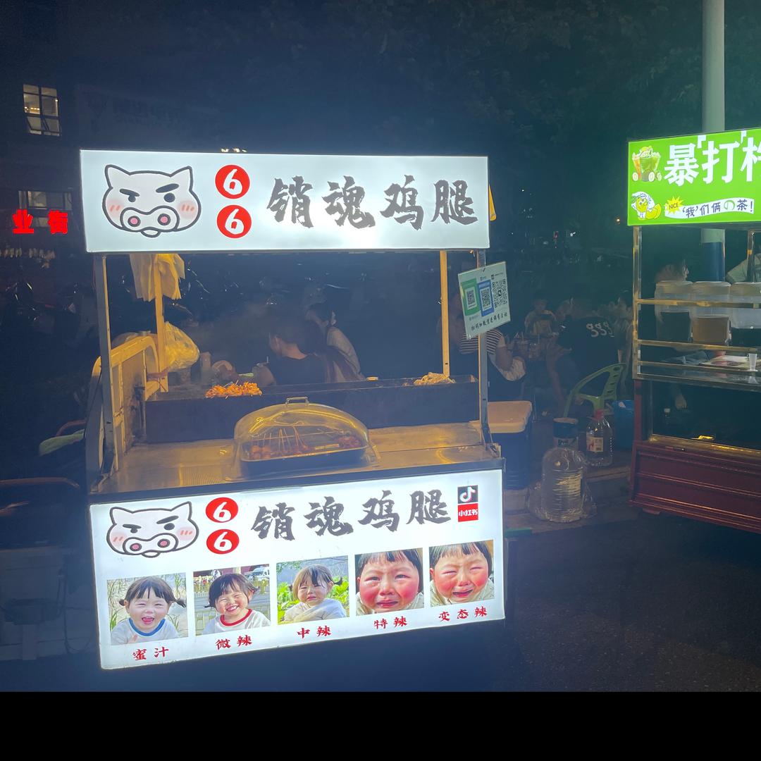 66销魂鸡腿 古亭山恒大城店