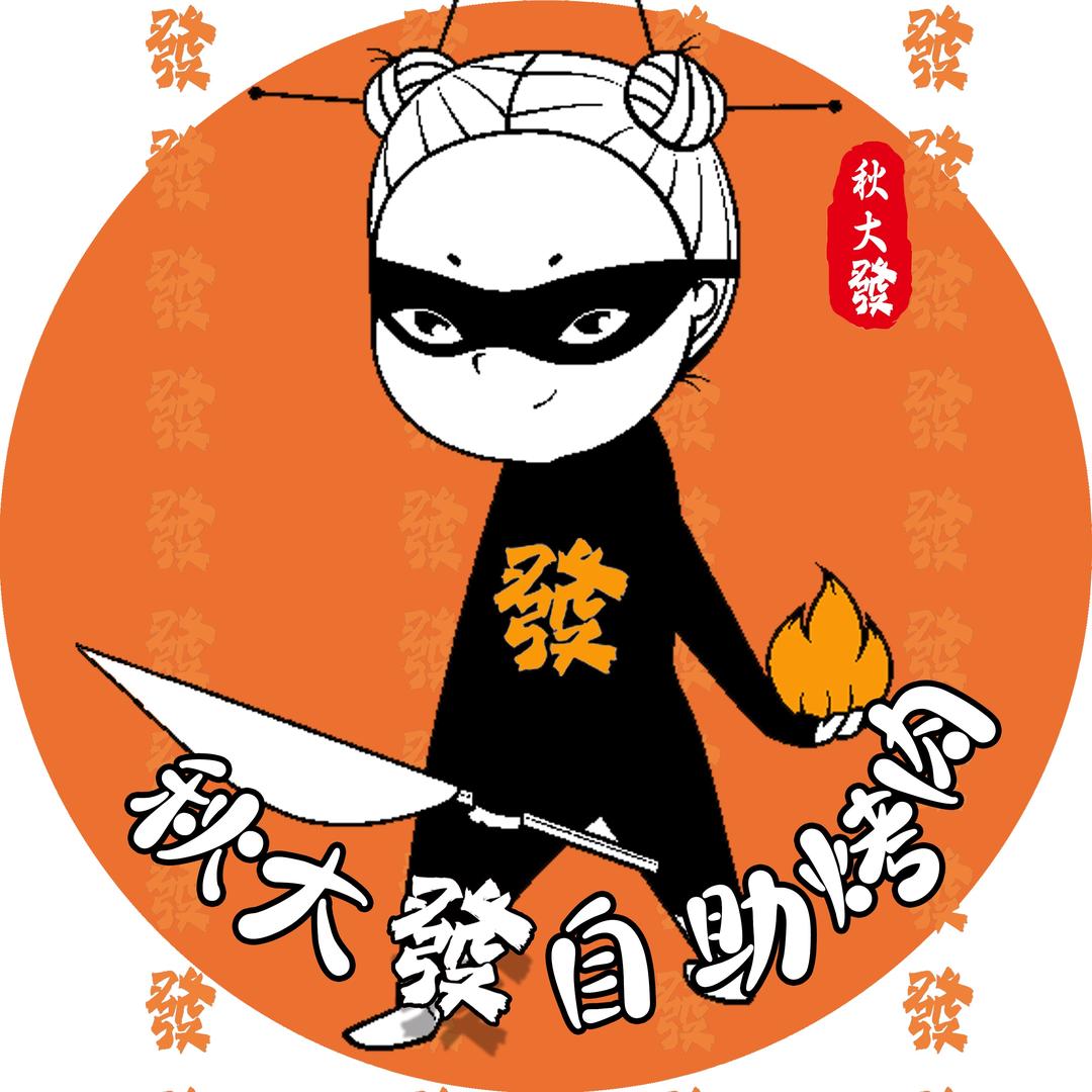 秋大發自助烤肉专门店（嘉鱼店）