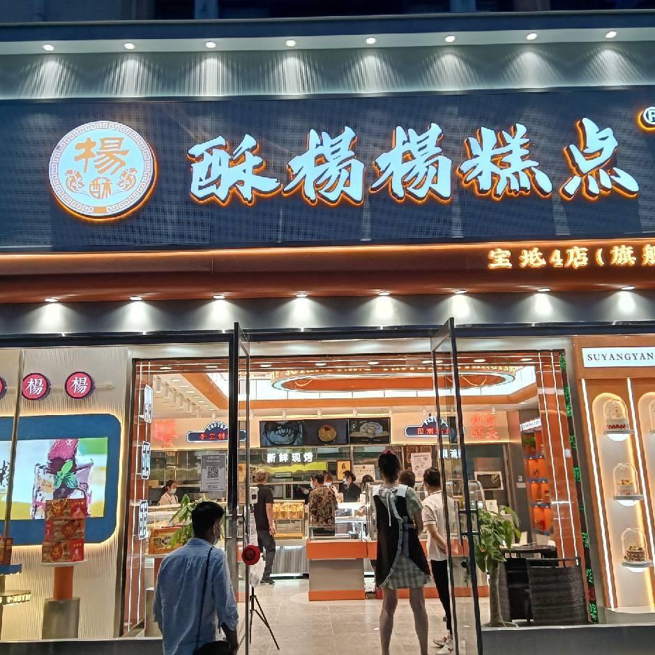 酥杨杨糕点宝坻官方号