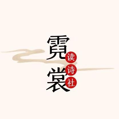 霓裳读诗