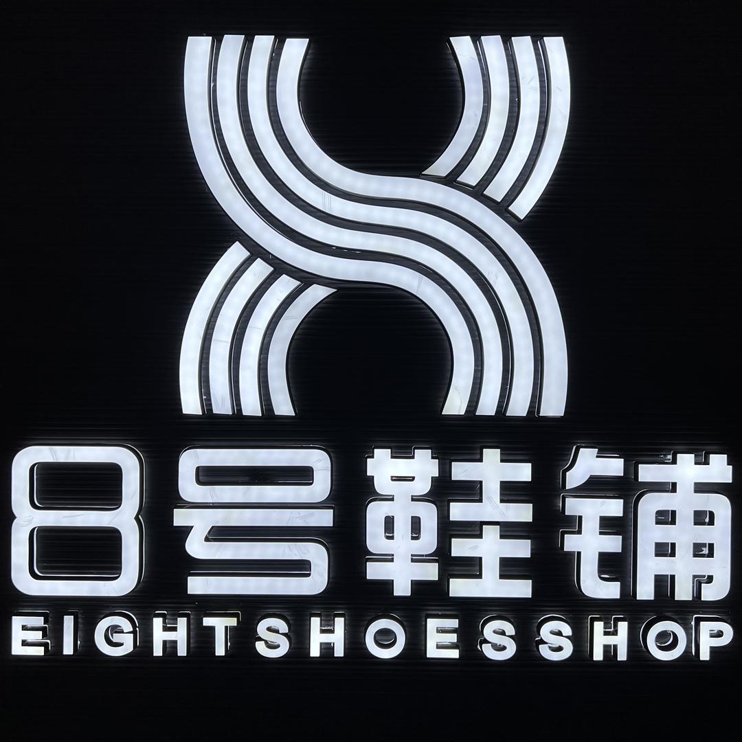 开州8号鞋铺