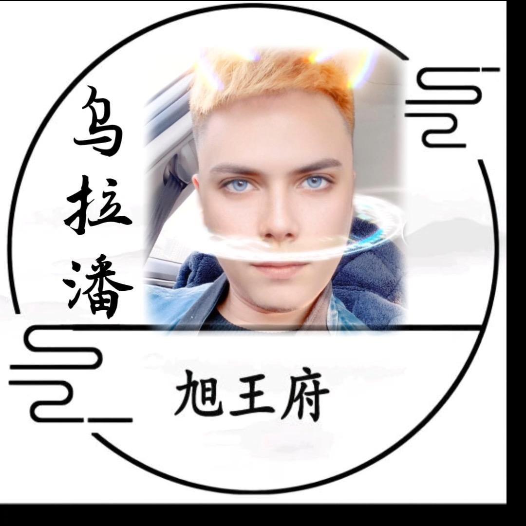 乌拉…潘🧢🌞