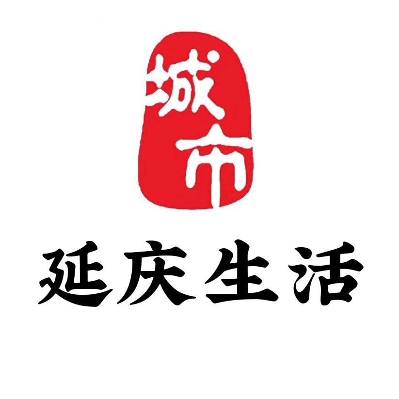 延庆生活