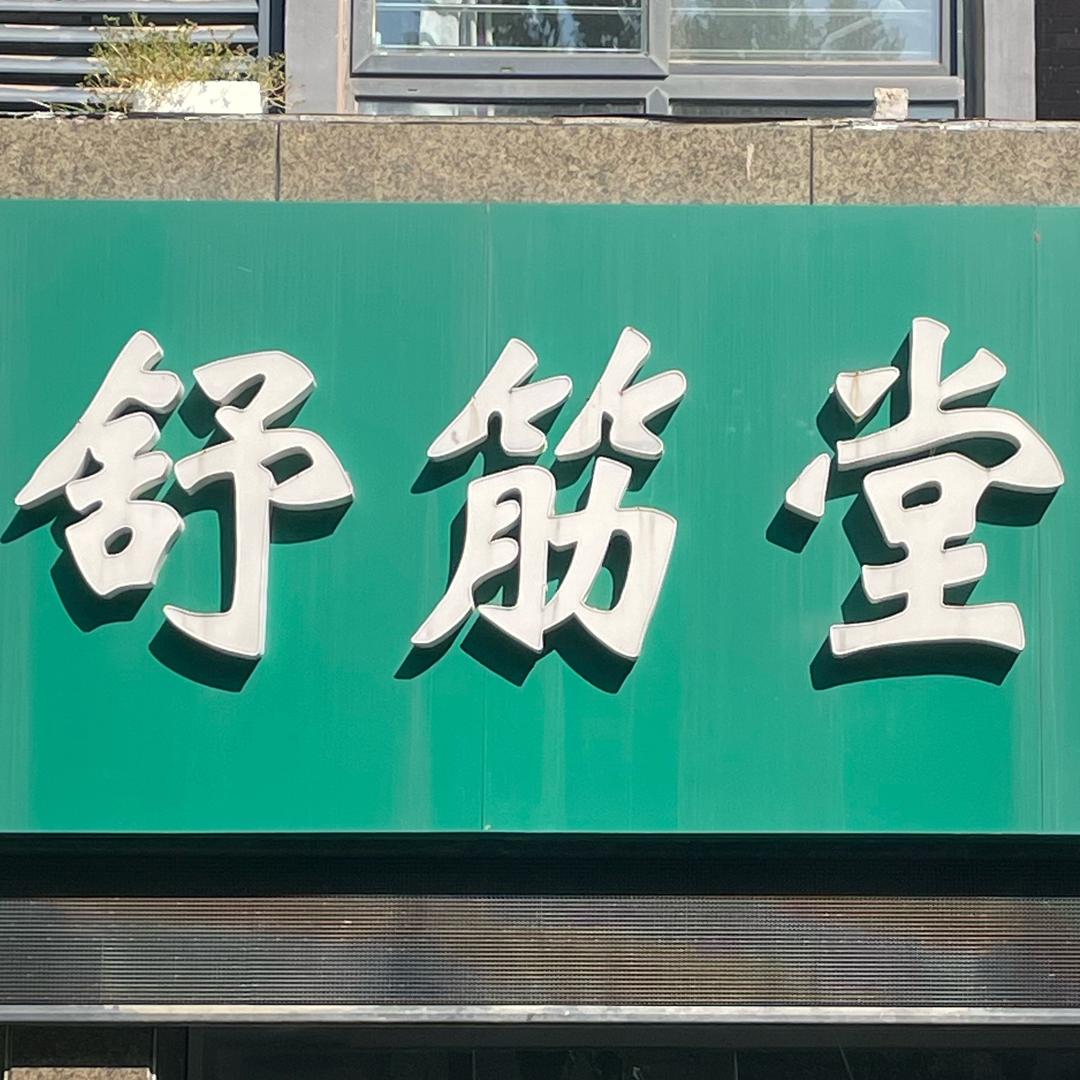 舒筋堂按推正骨