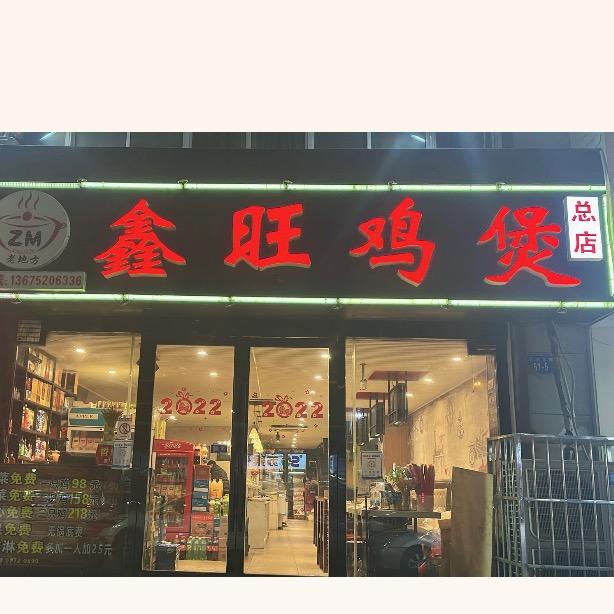 鑫旺鸡煲总店（巨龙北路）